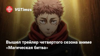 Вышел трейлер четвёртого сезона аниме «Магическая битва» - vgtimes.ru - Япония