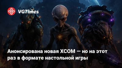 Анонсирована новая XCOM — но на этот раз в формате настольной игры - vgtimes.ru