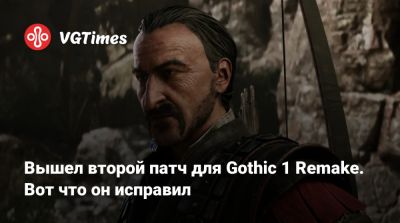 Вышел второй патч для Gothic 1 Remake. Вот что он исправил - vgtimes.ru