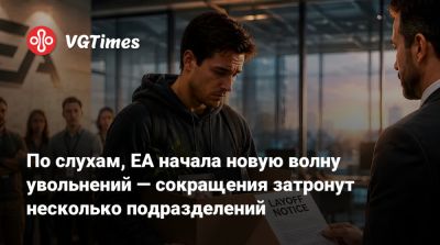По слухам, EA начала новую волну увольнений — сокращения затронут несколько подразделений - vgtimes.ru - Саудовская Аравия
