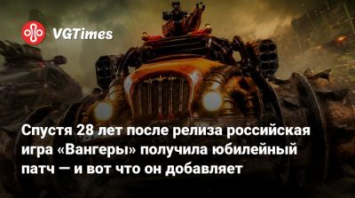 Спустя 28 лет после релиза российская игра «Вангеры» получила юбилейный патч — и вот что он добавляет - vgtimes.ru