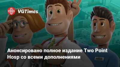 Анонсировано полное издание Two Point Hospital со всеми дополнениями - vgtimes.ru