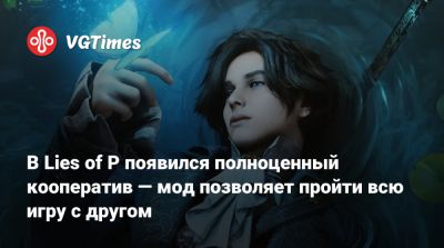 В Lies of P появился полноценный кооператив — мод позволяет пройти всю игру с другом - vgtimes.ru