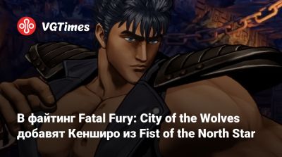 Максим Безумный - Брюс Ли (Bruce Lee) - Джон Хигаши - В файтинг Fatal Fury: City of the Wolves добавят Кенширо из Fist of the North Star - vgtimes.ru
