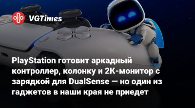 PlayStation готовит аркадный контроллер, колонку и 2К-монитор с зарядкой для DualSense — но один из гаджетов в наши края не приедет - vgtimes.ru - Сша - Япония