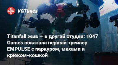 Titanfall жив — в другой студии: 1047 Games показала первый трейлер EMPULSE с паркуром, мехами и крюком-кошкой - vgtimes.ru