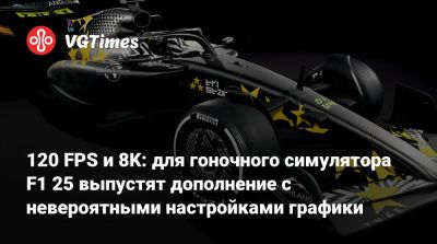 120 FPS и 8K: для гоночного симулятора F1 25 выпустят дополнение с невероятными настройками графики - vgtimes.ru - Мадрид