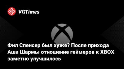 Филипп Спенсер (Spencer) - Фил Спенсер был хуже? После прихода Аши Шармы отношение геймеров к XBOX заметно улучшилось - vgtimes.ru