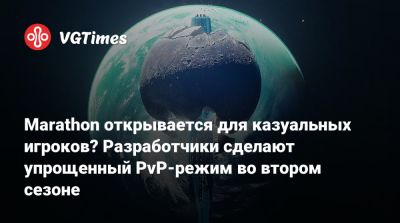 Marathon открывается для казуальных игроков? Разработчики сделают упрощенный PvP-режим во втором сезоне - vgtimes.ru