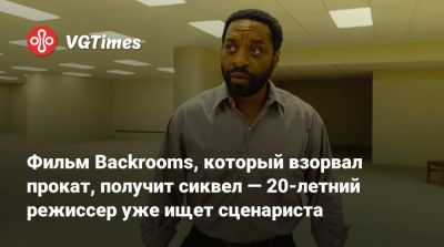 Фильм Backrooms, который взорвал прокат, получит сиквел — 20-летний режиссер уже ищет сценариста - vgtimes.ru