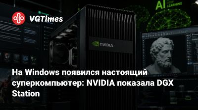 На Windows появился настоящий суперкомпьютер: NVIDIA показала DGX Station - vgtimes.ru