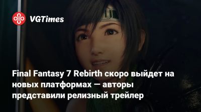 Клауда Страйфа - Final Fantasy 7 Rebirth скоро выйдет на новых платформах — авторы представили релизный трейлер - vgtimes.ru