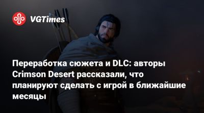 Переработка сюжета и DLC: авторы Crimson Desert рассказали, что планируют сделать с игрой в ближайшие месяцы - vgtimes.ru