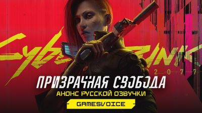 Джон Сильверхенд - 1 миллион рублей за три дня: русская озвучка Cyberpunk 2077: Phantom Liberty от GamesVoice стремительно набирает бюджет - playground.ru
