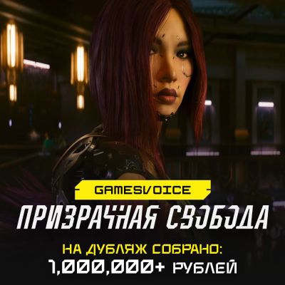 Джон Сильверхенд - На русскую озвучку Cyberpunk 2077: Phantom Liberty собрали 1 млн рублей за 3 дня - треть бюджета уже закрыта - playground.ru