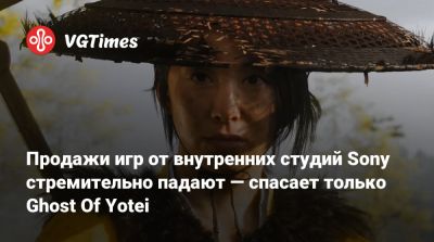 Продажи игр от внутренних студий Sony стремительно падают — спасает только Ghost Of Yotei - vgtimes.ru