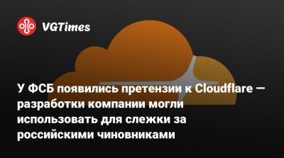 У ФСБ появились претензии к Cloudflare — разработки компании могли использовать для слежки за российскими чиновниками - vgtimes.ru - Россия