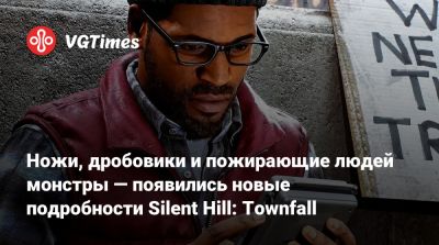 Ножи, дробовики и пожирающие людей монстры — появились новые подробности Silent Hill: Townfall - vgtimes.ru - Шотландия