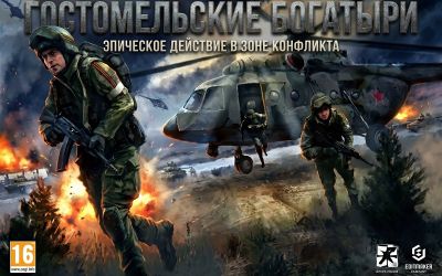 Бой продолжается: Для тактической игры "Гостомельские богатыри" анонсировали бесплатное дополнение - playground.ru
