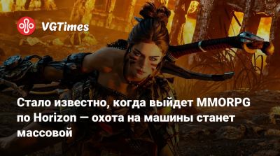 Стало известно, когда выйдет MMORPG по Horizon — охота на машины станет массовой - vgtimes.ru