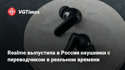 Realme выпустила в России наушники с переводчиком в реальном времени - vgtimes.ru - Россия
