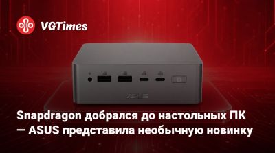 Snapdragon добрался до настольных ПК — ASUS представила необычную новинку - vgtimes.ru
