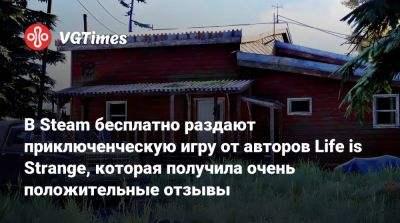 В Steam бесплатно раздают игру от авторов Life is Strange, которая получила очень положительные отзывы - vgtimes.ru - штат Аляска