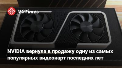 NVIDIA вернула в продажу одну из самых популярных видеокарт последних лет - vgtimes.ru