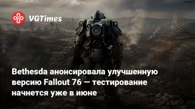 Bethesda анонсировала улучшенную версию Fallout 76 — тестирование начнется уже в июне - vgtimes.ru