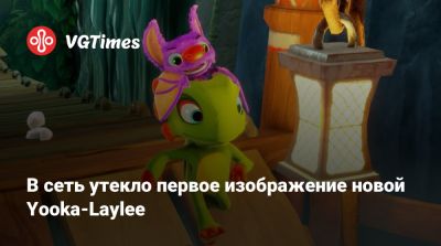В сеть утекло первое изображение новой Yooka-Laylee - vgtimes.ru