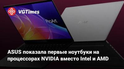 Delta E - ASUS показала первые ноутбуки на процессорах NVIDIA вместо Intel и AMD - vgtimes.ru