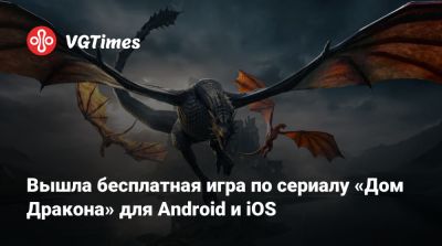 Вышла бесплатная игра по сериалу «Дом Дракона» для Android и iOS - vgtimes.ru - Boston