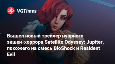 Вышел новый трейлер нуарного экшен-хоррора Satellite Odyssey: Jupiter, похожего на смесь BioShock и Resident Evil - vgtimes.ru