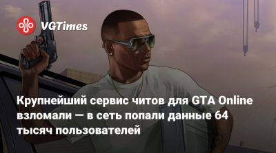 Крупнейший сервис читов для GTA Online взломали — в сеть попали данные 64 тысяч пользователей - vgtimes.ru
