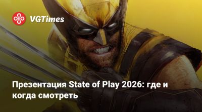 Томас Хендерсон - Презентация State of Play 2026: где и когда смотреть - vgtimes.ru