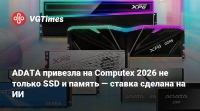 ADATA привезла на Computex 2026 не только SSD и память — ставка сделана на ИИ - vgtimes.ru