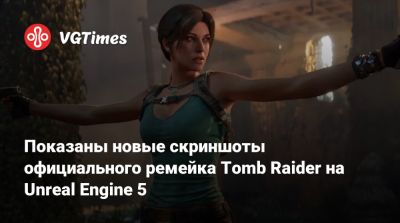 Лариса Крофт - Показаны новые скриншоты официального ремейка Tomb Raider с «правильной» Ларой Крофт - vgtimes.ru - Индия