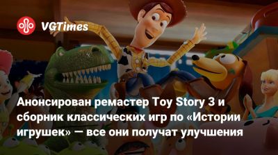 Star Command - Анонсирован ремастер Toy Story 3 и сборник классических игр по «Истории игрушек» — все они получат улучшения - vgtimes.ru