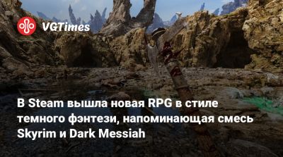 В Steam вышла новая RPG в стиле темного фэнтези, напоминающая смесь Skyrim и Dark Messiah - vgtimes.ru