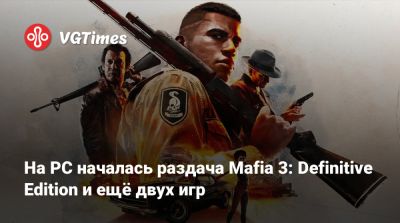 На PC началась раздача Mafia 3: Definitive Edition и ещё двух игр - vgtimes.ru - Россия