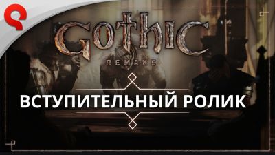 Петр Гланц - Мурашки по коже: разработчики Gothic Remake опубликовали обновленный пролог с полной русской озвучкой - playground.ru
