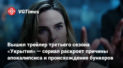 Вышел трейлер третьего сезона «Укрытия» — сериал раскроет причины апокалипсиса и происхождение бункеров - vgtimes.ru