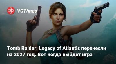 Лариса Крофт - Софи Тернер (Sophie Turner) - Tomb Raider: Legacy of Atlantis перенесли на 2027 год. Вот когда выйдет игра - vgtimes.ru