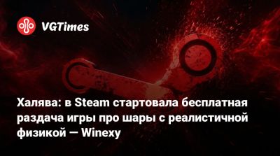 Халява: в Steam стартовала бесплатная раздача игры про шары с реалистичной физикой — Winexy - vgtimes.ru