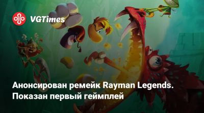 Анонсирован ремейк Rayman Legends. Показан первый геймплей - vgtimes.ru
