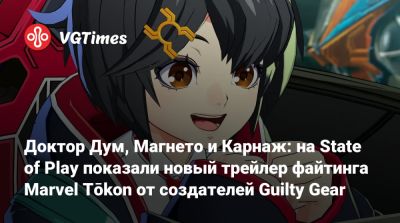 Доктор Дум, Магнето и Карнаж: на State of Play показали новый трейлер файтинга Marvel Tōkon от создателей Guilty Gear - vgtimes.ru