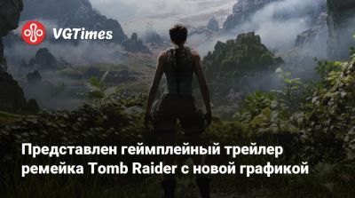 Представлен геймплейный трейлер ремейка первой Tomb Raider с новой графикой - vgtimes.ru