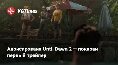 Анонсирована Until Dawn 2 — показан первый трейлер - vgtimes.ru