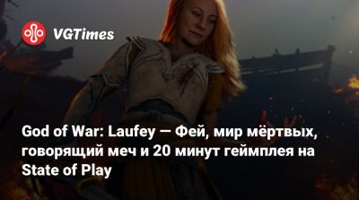 Карен Пейдж - God of War: Laufey — Фей, мир мёртвых, говорящий меч и 20 минут геймплея на State of Play - vgtimes.ru - Santa Monica