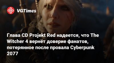 Глава CD Projekt Red надеется, что The Witcher 4 вернёт доверие фанатов, потерянное после провала Cyberpunk 2077 - vgtimes.ru